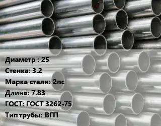 Труба оцинкованная 25 s=3.2 Сталь: 2пс L=7.83 ГОСТ: ГОСТ 3262-75 ВГП